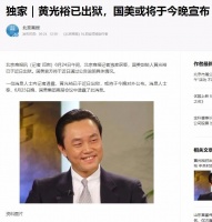 黄光裕被曝已出狱 他曾三度登上胡润百富榜首富