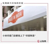 小米“印度制造”声明遭当地炮轰：伤害印度人民的感情