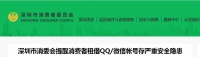 深圳消委会：租借QQ/微信账号存三大严重安全隐患