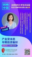 “创响中国校企行”，创新创业实践公益金课及北京大学双创云路演-招商局集团专场顺利举办