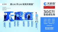 ​天眼查企业服务：聚焦小微企业 做创业者的“贴心管家”
