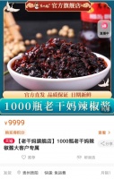 网店上架“1000瓶辣椒酱”又下架 老干妈称与其无关