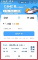 铁路12306APP改版升级 首页可查看个人行程