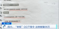 警惕！QQ远程下指令 男子冒充公司老板诈骗近百万元