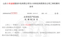 山东小米金融涉非吸被查 小米金融与其商标纠纷4年