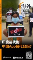 海外周选 | 印度能找到中国App替代品吗？