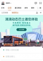 滴滴公交在云南推动态巴士 满足用户个性化出行需求