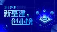 重磅回归 ！ WISE2020「新基建创业榜」最具成长性创业公司TOP60评选第二期开启