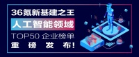36氪新基建之王「人工智能领域」TOP50企业重磅发布！