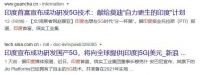这家印度公司五个月成功自研了5G技术？