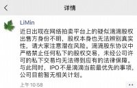 滴滴回应股份拍卖：无法辨别真实性 暂无IPO计划