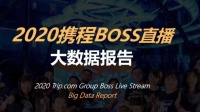 2020携程“BOSS直播”大数据：GMV累计破11亿 海外带货超1亿元