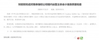 财政部：自2019年4月起至2019年末 瑞幸咖啡虚增收入21.19亿元
