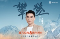 喜马拉雅8周年推“攀登者”致敬短片 平台主播人数超千万