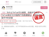 TikTok有中国用户数据隐私？字节跳动：谣言
