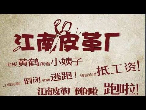 《江南皮革厂》为抖音神曲之一