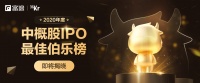 创业者的伯乐，在哪里找寻？| 2020年度中概股IPO最佳伯乐榜即将发布
