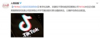 别无选择！TikTok起诉特朗普政府“七宗罪”