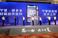 宁夏与拼多多达成战略合作，上线“宁夏优品馆”