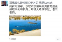 乐歌董事长再回应“怼调研基金”：应被理解为偶发事件