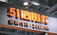 51信用卡2020年上半年营收1.65亿，P2P清退完成