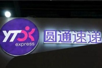 66亿元！阿里拟购买圆通12%股份，实际控制人不变