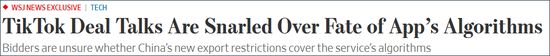 《华尔街日报》1日报道：TikTok谈判因算法命运而陷入困境