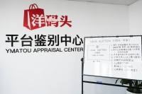 洋码头自建奢品鉴别中心 奢侈品单品销量同比增50%