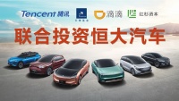 40亿！恒大汽车引入滴滴、腾讯、云锋等多家战略投资