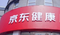 传京东健康最早于本月在港上市 融资不低于10亿美元