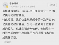 辟谣！字节跳动：没有失去TikTok控制权，交税50亿美元与合作无关