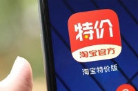 淘宝特价版推出“1元更香节”，亿件厂货1元包邮