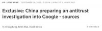 中国准备对谷歌发起反垄断调查，或“敲山震虎”