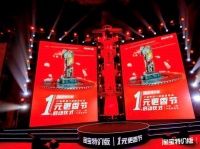 1亿件厂货1元包邮！淘宝特价版10月10日启动“1元更香节”