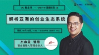 「VC看全球」第九期预告 ｜ Golden Gate Ventures 合伙人杰弗里·潘恩解析亚洲的创业生态系统