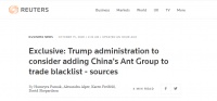 外媒：特朗普政府考虑将蚂蚁集团列入“贸易黑名单”