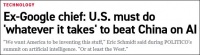 谷歌前CEO：击败中国，美国须“不惜一切代价”