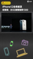 iPhone12全线跌破发行价 经销商：办5G套餐能降1300多元