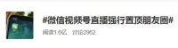 微信在朋友圈强推置顶直播分享，网友：丑出天际！