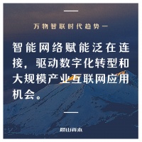 晨山资本王志飏：万物智联时代，智能企业的创新路径