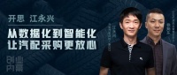 开思江永兴：从数据化到智能化，让汽配采购更放心