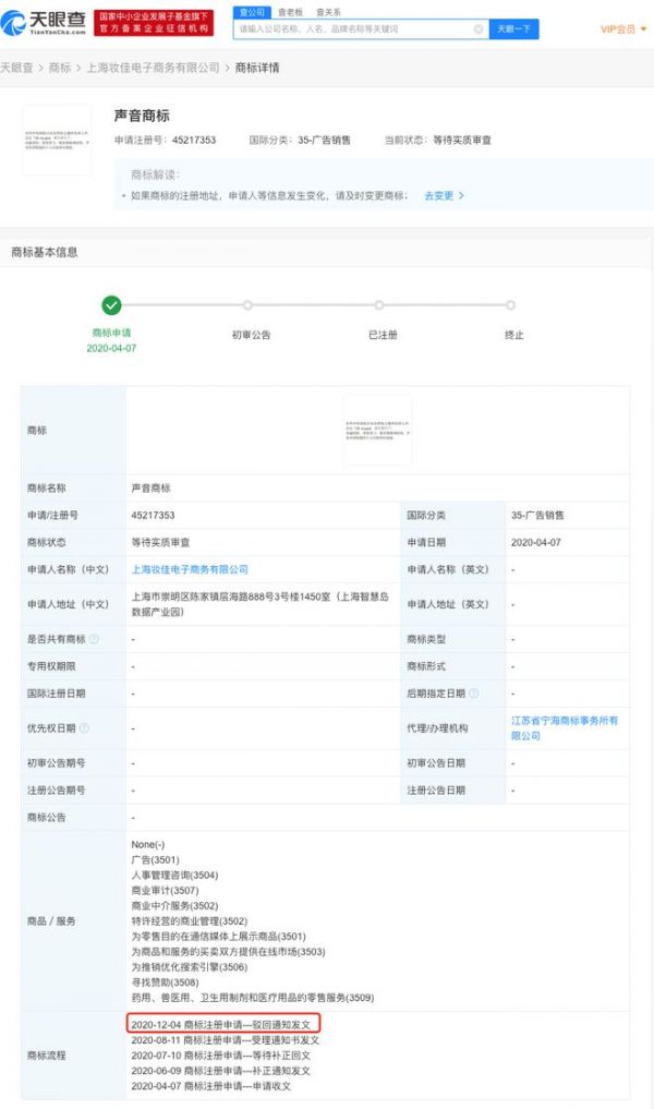 李佳琦“OMG买它买它”声音商标注册失败