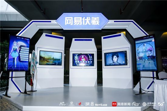 网易伏羲展台