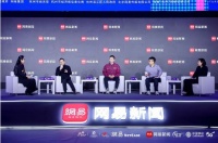 2020网易未来大会圆桌论坛：新消费时代下的“品牌出圈进行时”