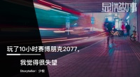 玩了10小时《赛博朋克2077》 我觉得很失望