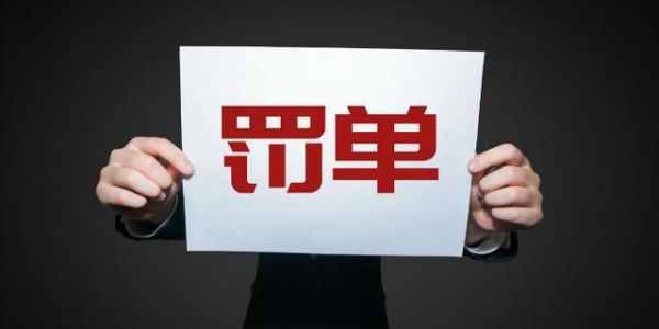 央行年底对四家机构开罚单,财付通被罚877万元