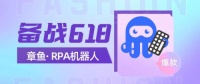 618就靠他!章鱼RPA机器人化身“钢铁侠”保障电商物流准时送达