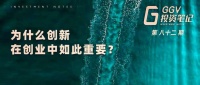 为什么创新在创业中如此重要？——GGV投资笔记第八十二期