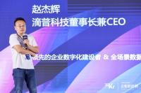 滴普科技董事长兼CEO赵杰辉：滴普科技的数据智能实践丨WISE2021企业服务生态峰会