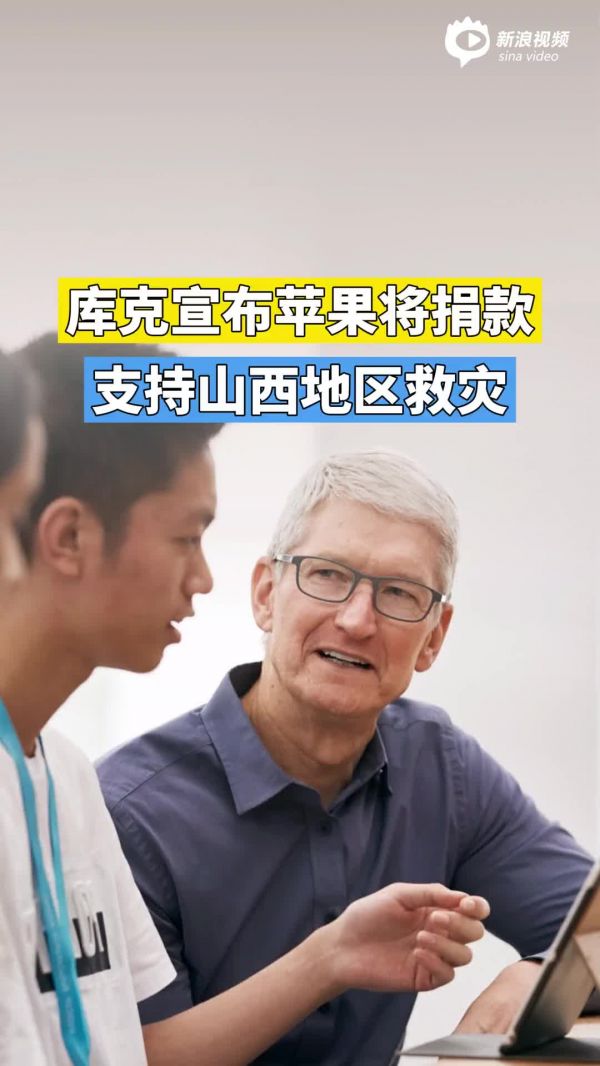 库克宣布苹果将捐款支持山西地区救灾